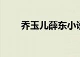 乔玉儿薛东小说书名叫什么（乔玉）