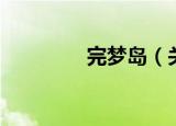 完梦岛（关于完梦岛介绍）