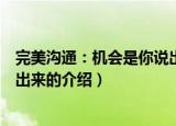 完美沟通：机会是你说出来的（关于完美沟通：机会是你说出来的介绍）