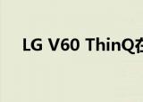  LG V60 ThinQ在相机测试方面令人失望