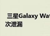 三星Galaxy Watch3规格和渲染在发布前再次泄漏