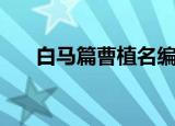 白马篇曹植名编壮士籍（名编壮士籍）