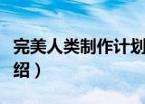 完美人类制作计划（关于完美人类制作计划介绍）