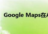  Google Maps在Apple Watch上卷土重来