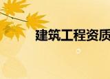 建筑工程资质等级（建筑类资质）