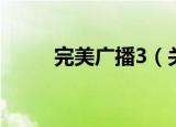 完美广播3（关于完美广播3介绍）