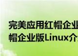 完美应用红帽企业版Linux（关于完美应用红帽企业版Linux介绍）