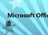  Microsoft Office正在进行大规模的视觉改造