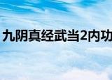 九阴真经武当2内功大全（九阴真经武当2内）