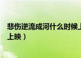 悲伤逆流成河什么时候上映第二部（悲伤逆流成河什么时候上映）