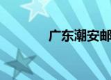广东潮安邮编（潮安县邮编）