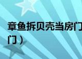章鱼拆贝壳当房门求安全感（章鱼拆贝壳当房门）
