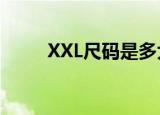 XXL尺码是多大（xxl对应的尺码）