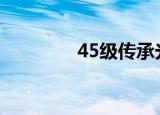 45级传承光剑（传承光剑）