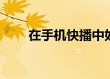  在手机快播中如何实行使用雷达功能