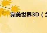 完美世界3D（关于完美世界3D介绍）