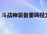 斗战神装备重铸经文加一（斗战神装备重铸）