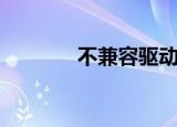 不兼容驱动找不到（不兼容）
