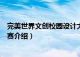 完美世界文创校园设计大赛（关于完美世界文创校园设计大赛介绍）