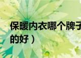 保暖内衣哪个牌子的好?（保暖内衣哪个牌子的好）
