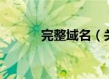 完整域名（关于完整域名介绍）