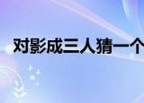 对影成三人猜一个字（对影成三人打一字）