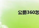 公爵360怎么样（公爵360）
