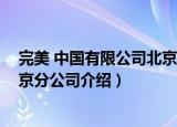 完美 中国有限公司北京分公司（关于完美 中国有限公司北京分公司介绍）