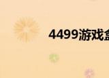 4499游戏盒子下载（4899）