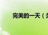 完美的一天（关于完美的一天介绍）