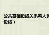 公共基础设施关系着人民群众的获得感,要在设计（公共基础设施）