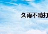 久雨不晴打一字（久雨不晴）