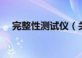 完整性测试仪（关于完整性测试仪介绍）
