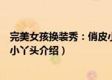 完美女孩换装秀：俏皮小丫头（关于完美女孩换装秀：俏皮小丫头介绍）