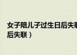 女子陪儿子过生日后失联多日（女子去前夫家陪孩子过生日后失联）