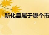 新化县属于哪个市区（新化县属于哪个市）