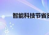 智能科技节省资金并将商业旅行带走
