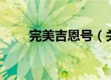 完美吉恩号（关于完美吉恩号介绍）