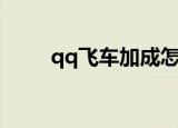 qq飞车加成怎么弄（qq飞车加成）