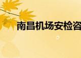 南昌机场安检咨询电话（南昌安检机）