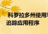  科罗拉多州使用苹果和谷歌技术推出联系人追踪应用程序