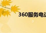 360服务电话（360服务中心）