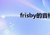 frisby的音标是什么（frisby）