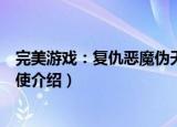 完美游戏：复仇恶魔伪天使（关于完美游戏：复仇恶魔伪天使介绍）