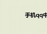  手机qq中怎么将好友恢复