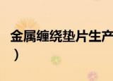 金属缠绕垫片生产厂家（金属缠绕垫片的价格）
