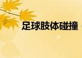 足球肢体碰撞（足协杯赛肢体冲突）