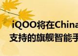  iQOO将在ChinaJoy展示其具有120W充电支持的旗舰智能手机
