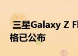  三星Galaxy Z Flip 5G的发布日期价格和规格已公布