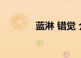蓝淋 错觉 介绍（蓝淋 错觉）